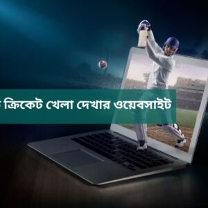 লাইভ ক্রিকেট খেলা দেখার ওয়েবসাইট: Watch Live Cricket