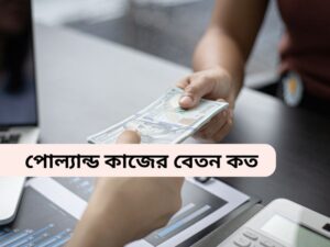 পোল্যান্ড কাজের বেতন কত ?