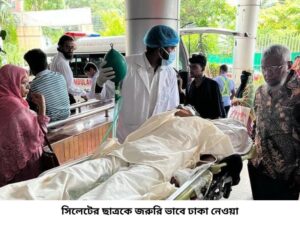 সিলেটে গুলিবিদ্ধ ছাত্রকে উন্নত চিকিৎসার জন্য এয়ার অ্যাম্বুলেন্সে আনা হলো ঢাকায়