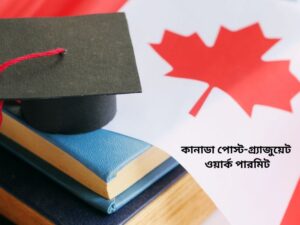 কানাডা পোস্ট-গ্র্যাজুয়েট ওয়ার্ক পারমিট (Post-Graduate Work Permit – PGWP)