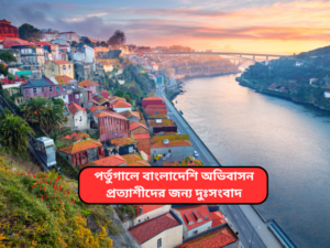 পর্তুগালে বাংলাদেশি অভিবাসন প্রত্যাশীদের কাজ ও বসবাসের সুযোগ বন্ধ