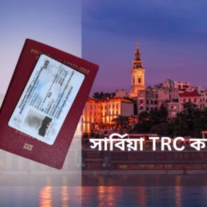 সার্বিয়া TRC কার্ড দিয়ে কোন কোন ইউরোপীয় দেশে যেতে পারবেন