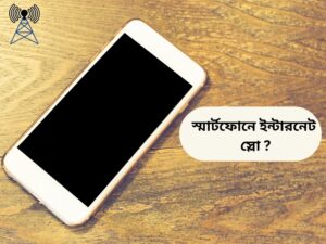 স্মার্টফোনে ইন্টারনেট স্লো? জেনে নিন গতি বাড়ানোর উপায়