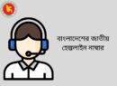 বাংলাদেশের জাতীয় হেল্পলাইন নাম্বার: Hot Line Number