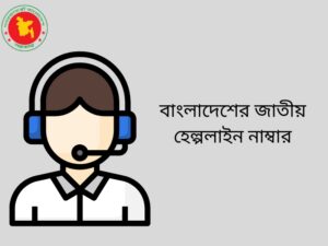 বাংলাদেশের জাতীয় হেল্পলাইন নাম্বার: Hot Line Number
