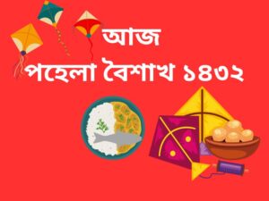 আজ পহেলা বৈশাখ, স্বাগত বাংলা ১৪৩২