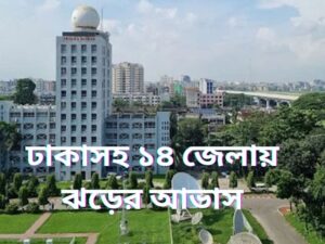 আবহাওয়ার খবর: ১৪ অঞ্চলে ঝড়-বৃষ্টি ও ৭ জেলায় তাপপ্রবাহের সতর্কতা