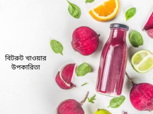 বিটরুট খাওয়ার উপকারিতা: জানুন এই রঙিন সবজির ১২টি অসাধারণ স্বাস্থ্যগুণ
