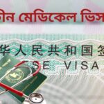 China Medical Visa