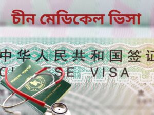 বাংলাদেশিদের জন্য চিকিৎসা ভিসায় গ্রিন চ্যানেল চালু করলো চীনা দূতাবাস