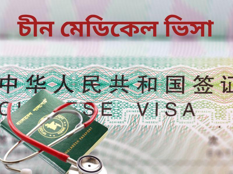 China Medical Visa