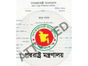 বিদেশের জন্য কিভাবে জন্মনিবন্ধন সত্যায়ন করবেন?