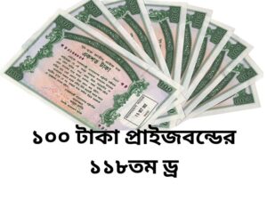 ১০০ টাকা প্রাইজবন্ডের ১১৮তম ড্র ফলাফল – প্রাইজবন্ডের ড্র ২০২৫