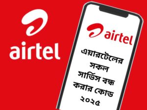 এয়ারটেলের সকল সার্ভিস বন্ধ করার কোড ২০২৫