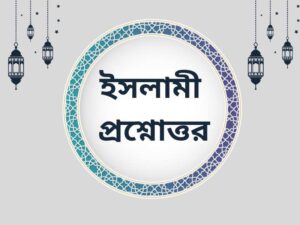জুমা মসজিদে কোনো ওয়াক্তে মুসল্লী না আসলে করনীয়