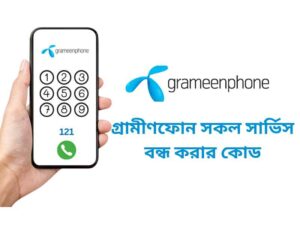 গ্রামীণফোন সকল সার্ভিস বন্ধ করার কোড ২০২৫