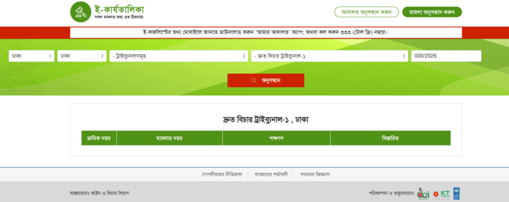 বাংলাদেশে অনলাইনে মামলা চেক করার নিয়ম – causelist website screenshot